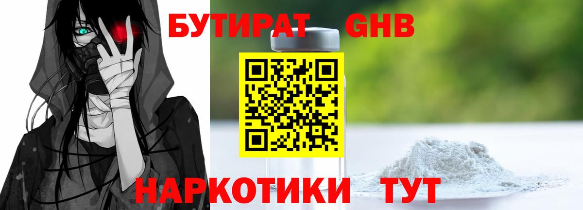 БУТИРАТ  Бутират 99%  Вход с VPN  Отрадный 