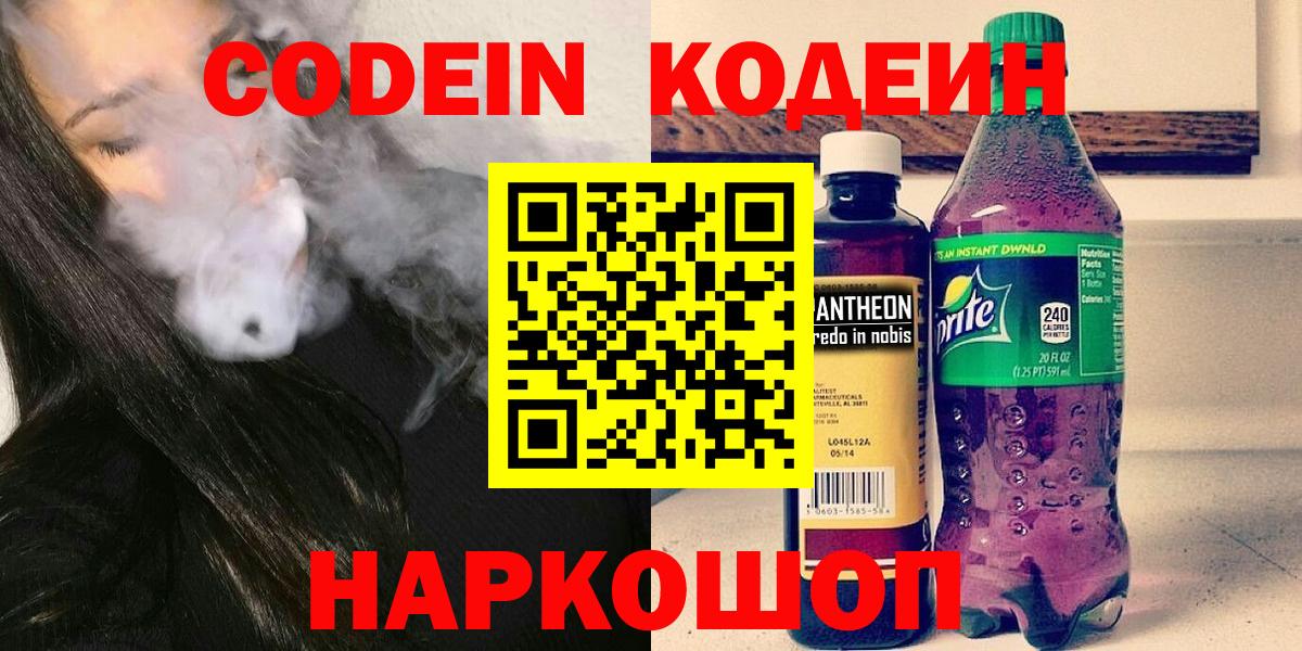 Кодеин Purple Drank  Вход с VPN  Отрадный 