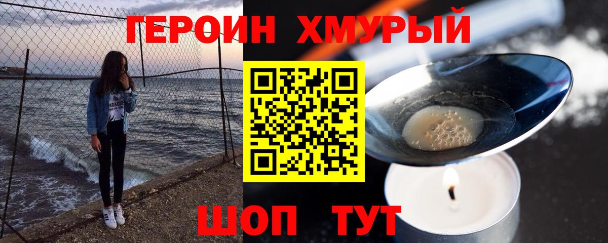 Героин хмурый Отрадный